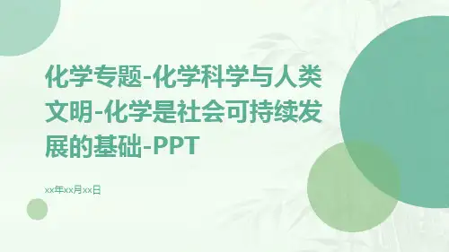 化学专题化学科学与人类文明化学是社会可持续发展的基次件ppt