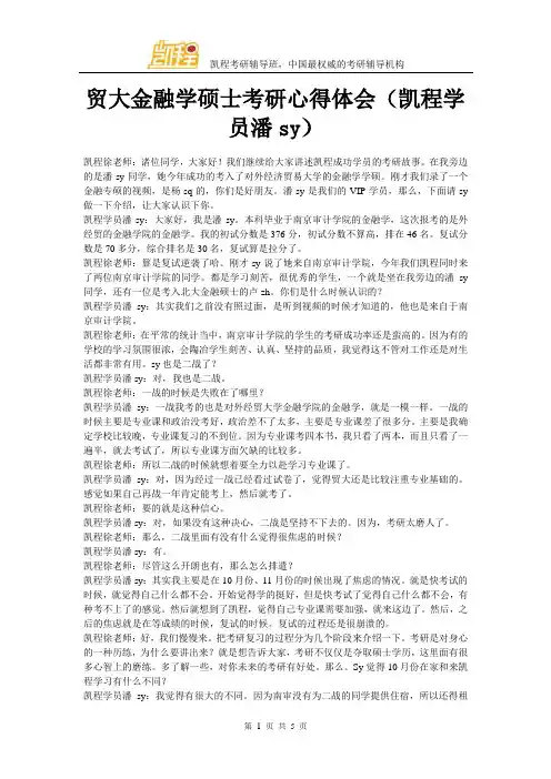 贸大金融学硕士考研心得体会(凯程学员潘sy)