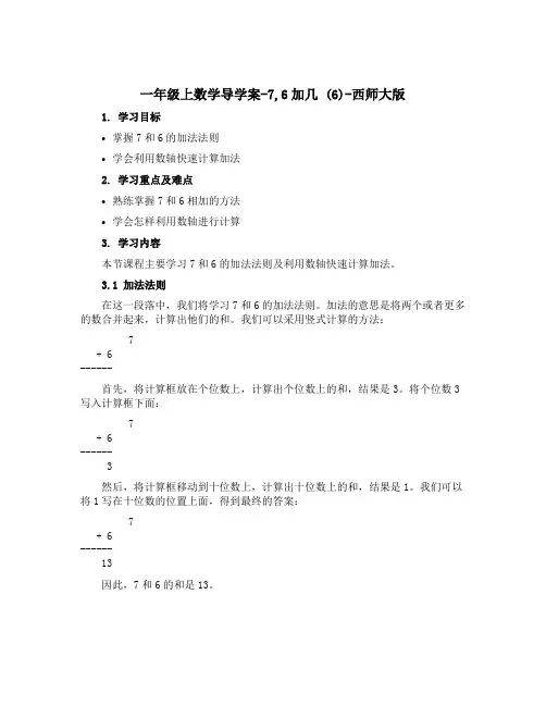 一年级上数学导学案-7,6加几 (6)-西师大版
