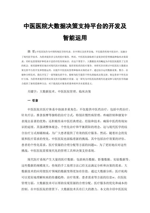 中医医院大数据决策支持平台的开发及智能运用