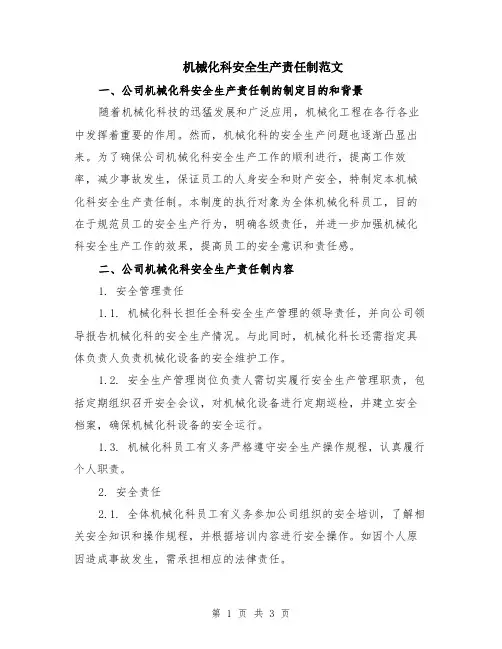 机械化科安全生产责任制范文