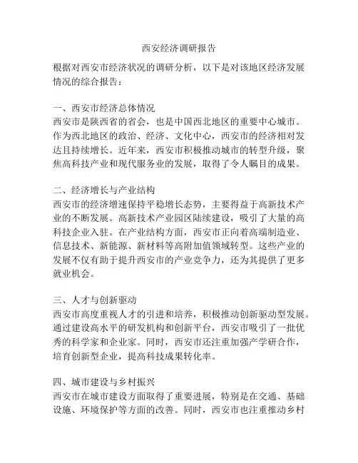 西安经济调研报告