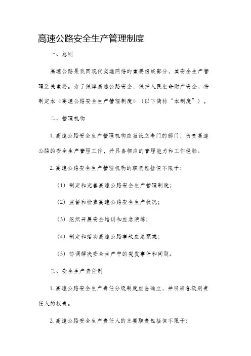 高速公路安全生产管理制度