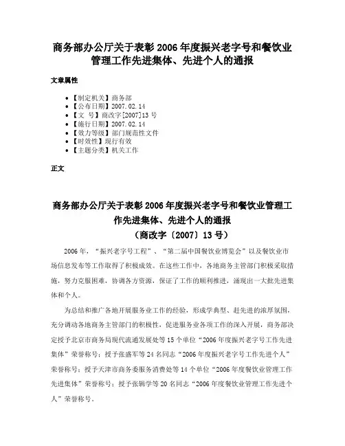 商务部办公厅关于表彰2006年度振兴老字号和餐饮业管理工作先进集体、先进个人的通报