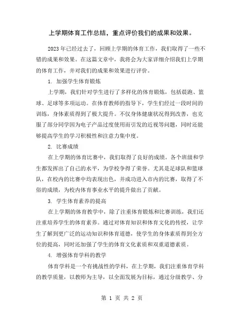 上学期体育工作总结,重点评价我们的成果和效果。