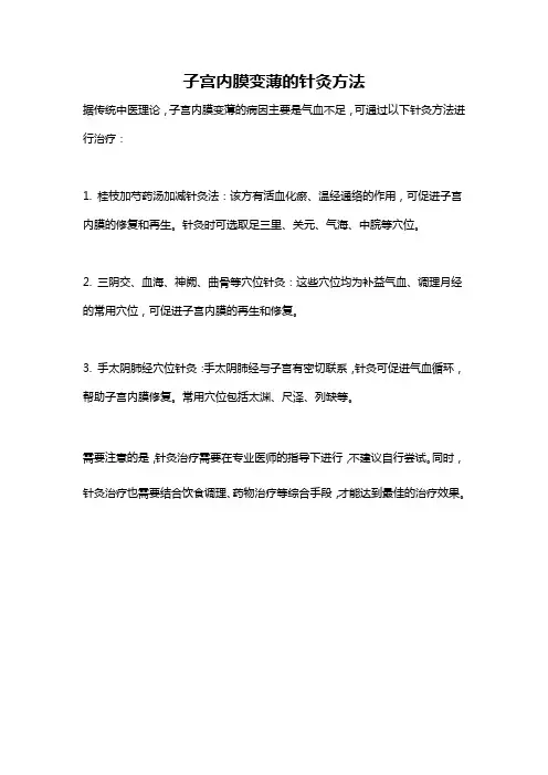 子宫内膜变薄的针灸方法
