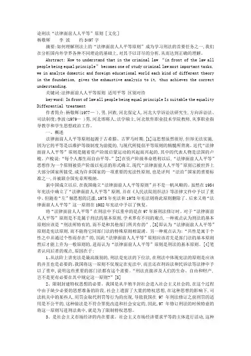 论刑法“法律面前人人平等”原则