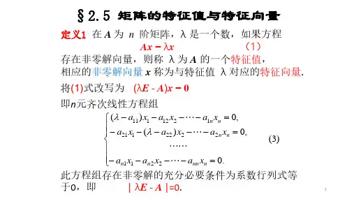  矩阵的特征值与特征向量