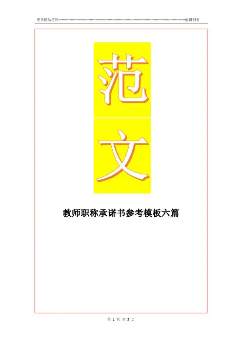 最新教师职称承诺书参考模板六篇