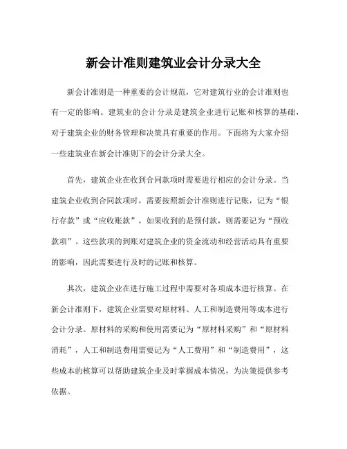 新会计准则建筑业会计分录大全