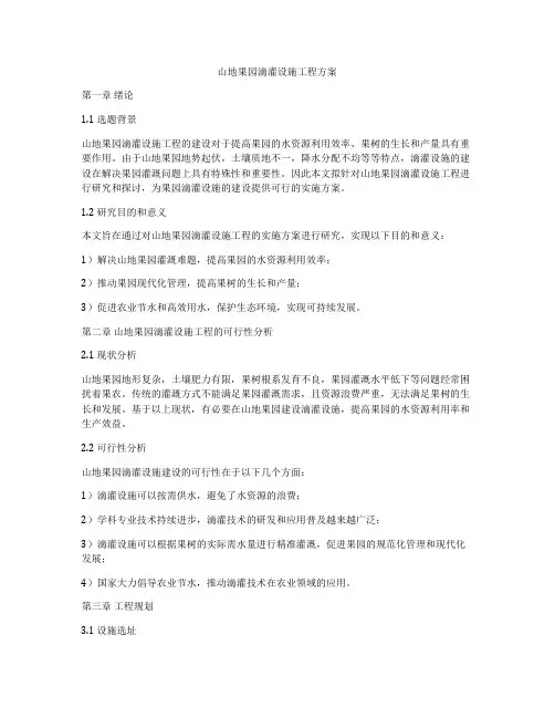 山地果园滴灌设施工程方案
