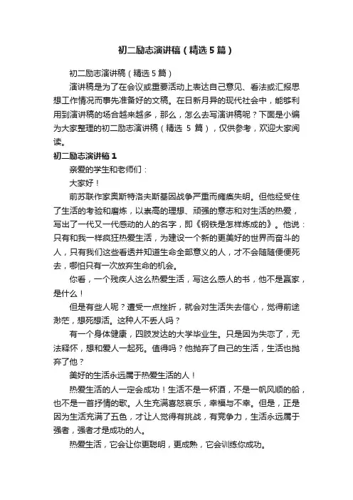初二励志演讲稿（精选5篇）