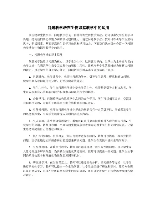问题教学法在生物课堂教学中的运用