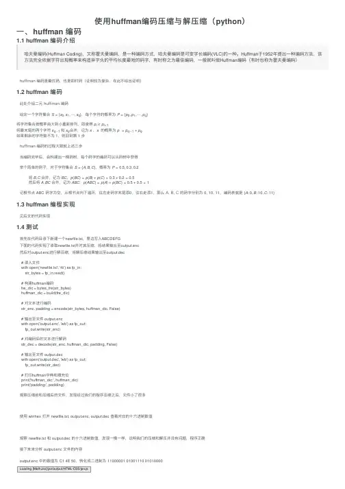 使用huffman编码压缩与解压缩（python）