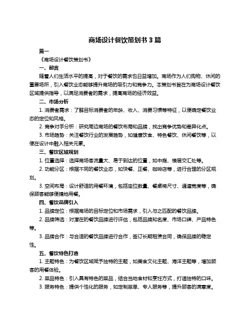商场设计餐饮策划书3篇