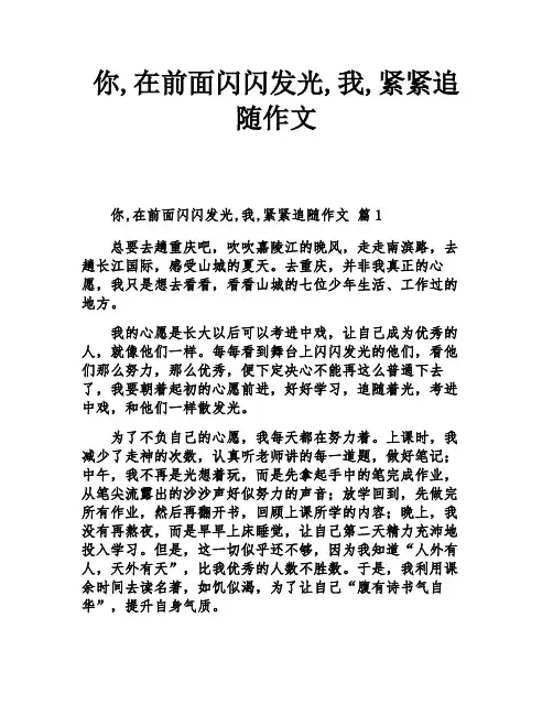 你,在前面闪闪发光,我,紧紧追随作文