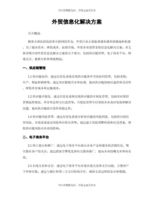 外贸信息化解决方案
