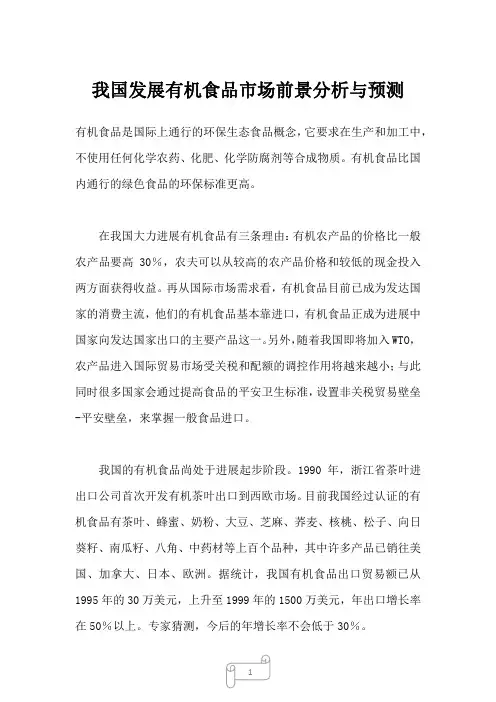 2022年行业报告我国发展有机食品市场前景分析与预测