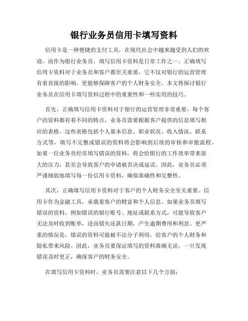 银行业务员信用卡填写资料
