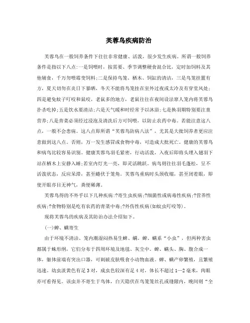 芙蓉鸟疾病防治