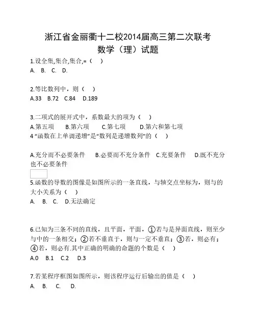 浙江省金丽衢十二校2014届高三第二次联考
