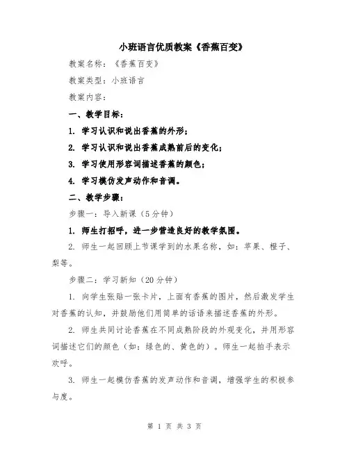 小班语言优质教案《香蕉百变》