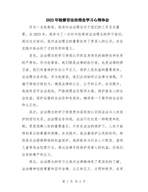 2023年检察官法治理念学习心得体会 