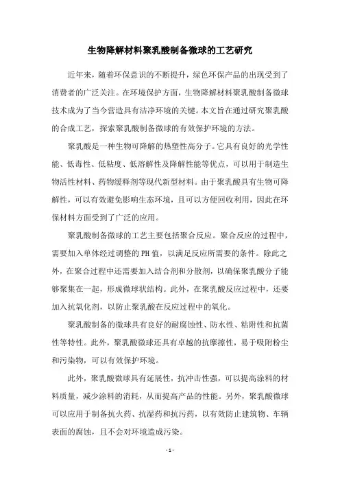 生物降解材料聚乳酸制备微球的工艺研究