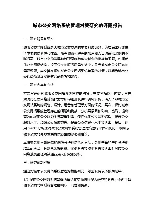城市公交网络系统管理对策研究的开题报告