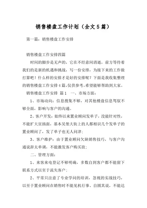 销售楼盘工作计划(全文5篇)