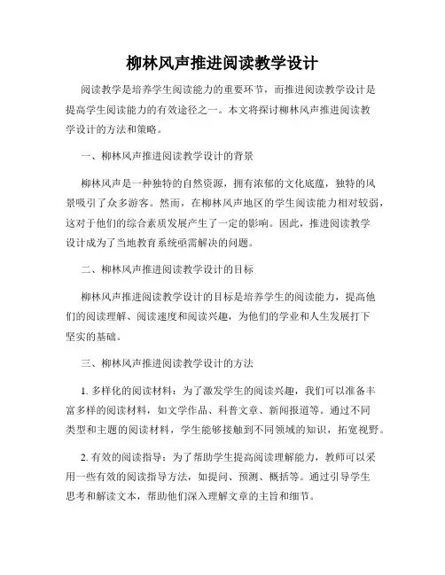 柳林风声推进阅读教学设计