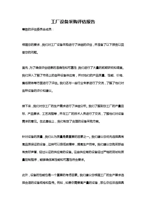 工厂设备采购评估报告