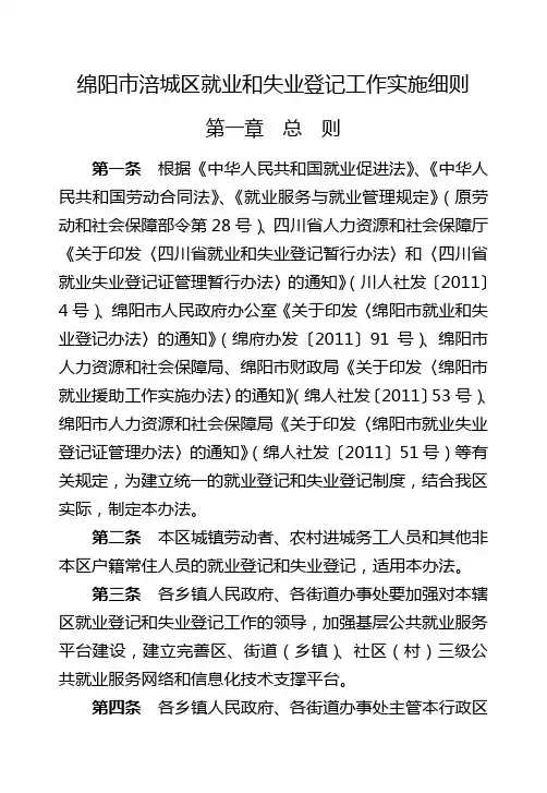 绵阳市涪城区就业和失业登记工作实施细则
