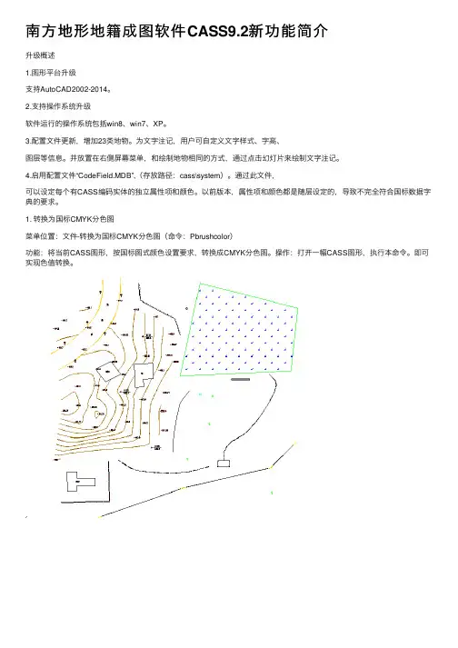 南方地形地籍成图软件CASS9.2新功能简介