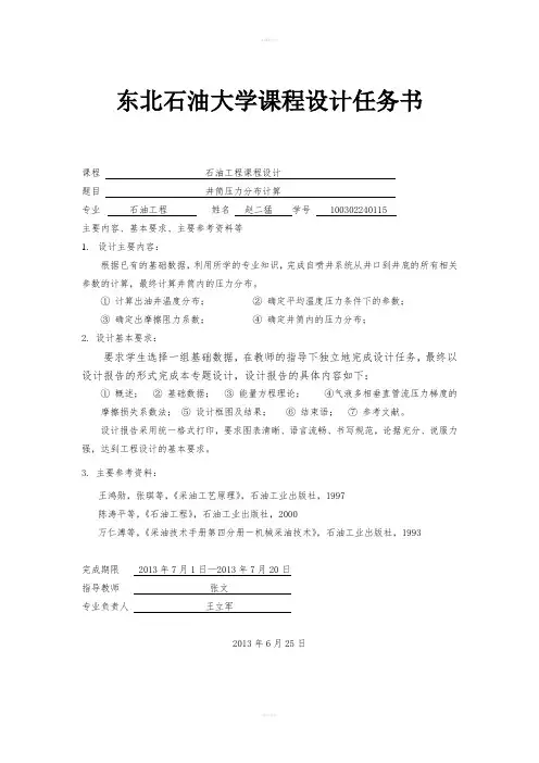 东北石油大学石油工程课程设计采油工程部分井筒压力分布计算