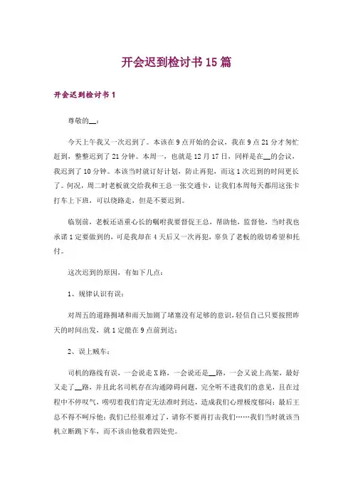 开会迟到检讨书15篇