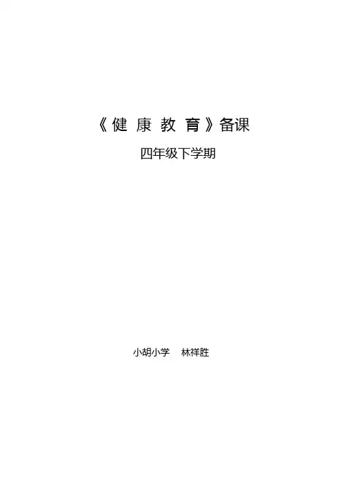 四年级《健康教育(下册)》教案
