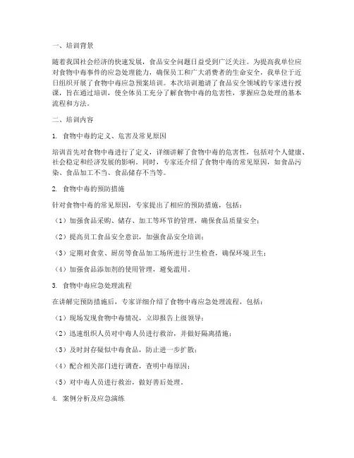 食物中毒应急预案培训总结