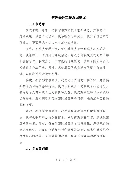 管理提升工作总结范文