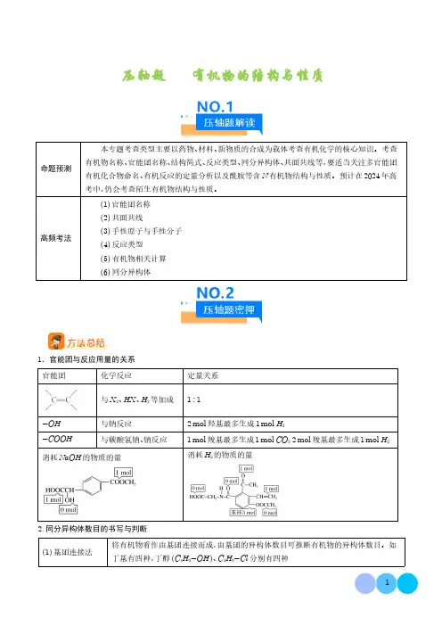 有机物的结构与性质--2024年高考化学压轴题专项训练(解析版)