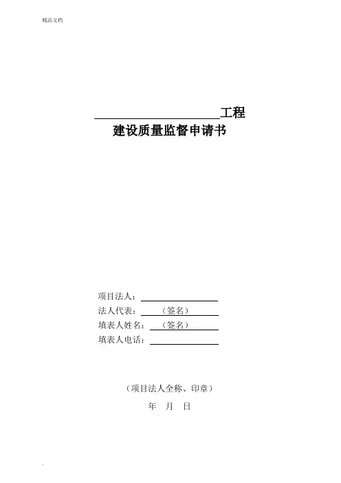 水利工程建设质量监督申请书、监督书格式
