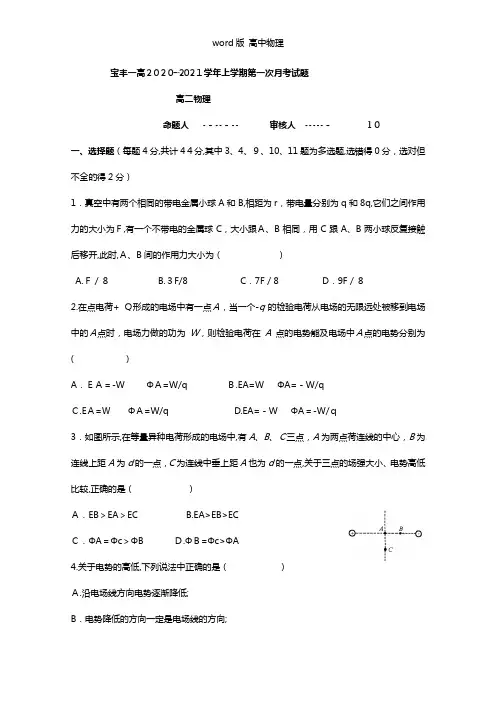 河南省宝丰一高2020┄2021学年高二上学期第一次月考物理试题
