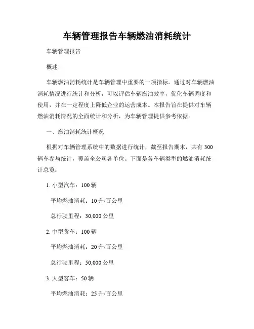 车辆管理报告车辆燃油消耗统计