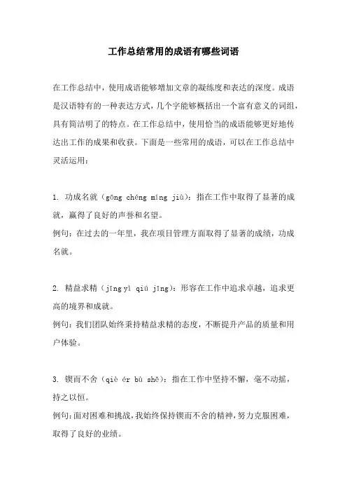 工作总结常用的成语有哪些词语