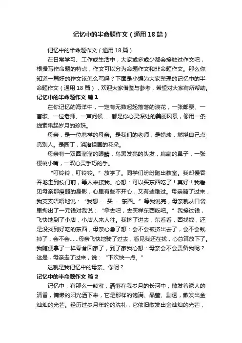 记忆中的半命题作文（通用18篇）