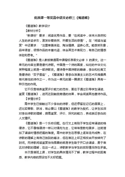 优质课一等奖高中语文必修三《蜀道难》