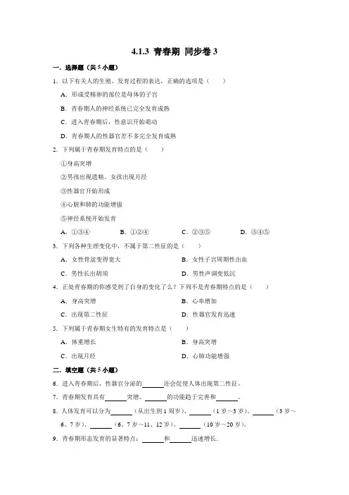 人教版生物七年级下册 青春期