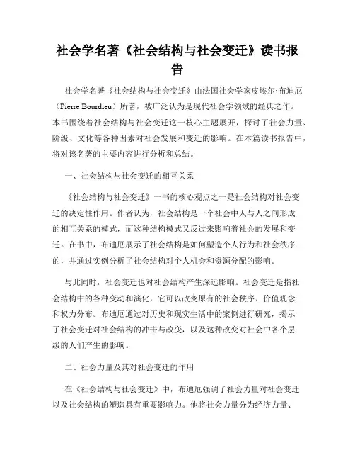 社会学名著《社会结构与社会变迁》读书报告