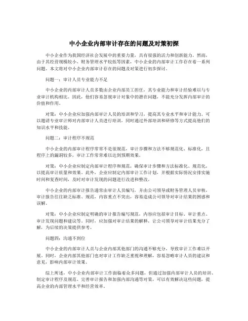 中小企业内部审计存在的问题及对策初探