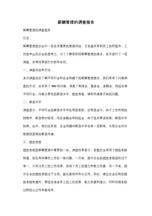 薪酬管理的调查报告
